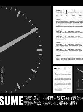 【WORD+PSD】黑白灰色时间管理手表表盘工作应聘求职简历履历模板