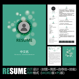 【WORD+PSD】朦胧梦幻唯美绿色梦想求职应聘学生职场个人简历模板