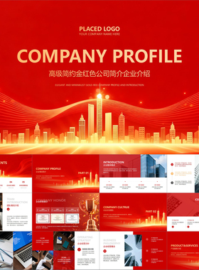 【动态PPT】高级简约金红色公司简介企业介绍商业项目计划PPT模板