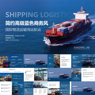 【动态PPT】高级蓝色港口码头海运航运集装箱国际物流运输PPT模板