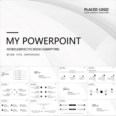 【动态PPT】简约风黑白主题职场工作汇报总结计划通用动画PPT模板