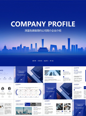 【动态PPT】深蓝色高级简约商务风全图文公司简介企业介绍PPT模板