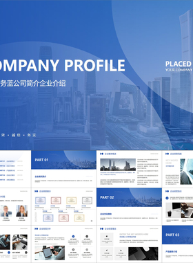 【动态PPT】高级简约大气商务风蓝色公司企业介绍项目简介PPT模板