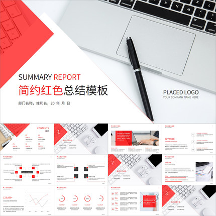 【动态PPT】简约红色总结报告年终述职月度工作汇报动画PPT模板