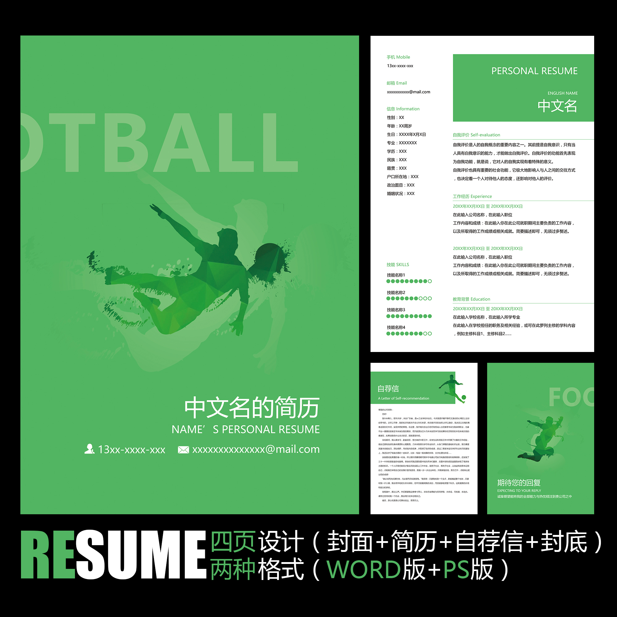 【WORD+PSD】足球运动绿茵场教师教练体育工作者应聘求职简历模板