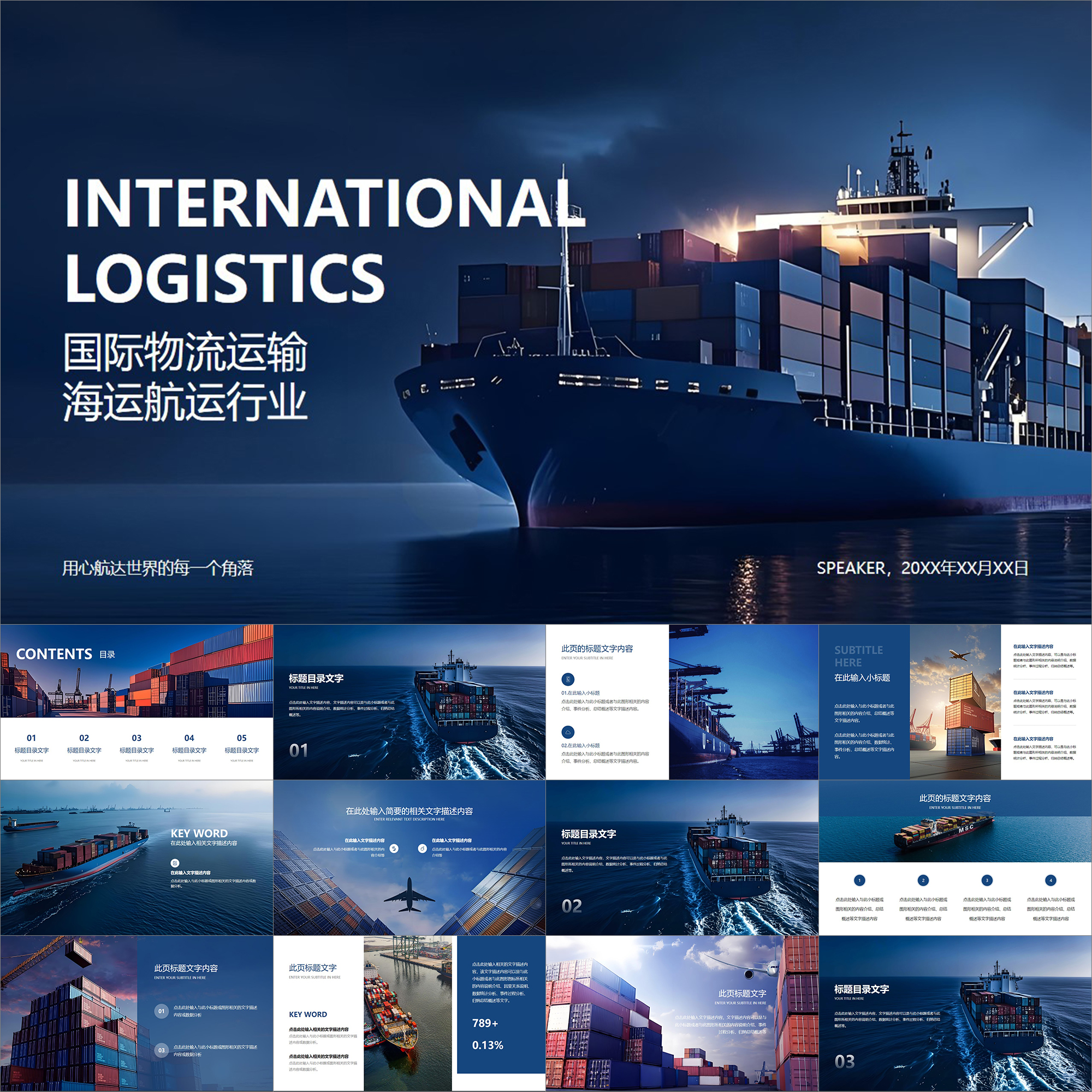 【动态PPT】精美高级图文排版国际物流运输航运海运集装箱PPT模板