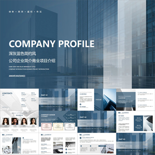 【动态PPT】深灰蓝色简约高级感公司企业简介商业项目介绍PPT模板