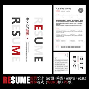 红黑白极简风创意设计学生职场通用应聘求职简历模板 PSD WORD