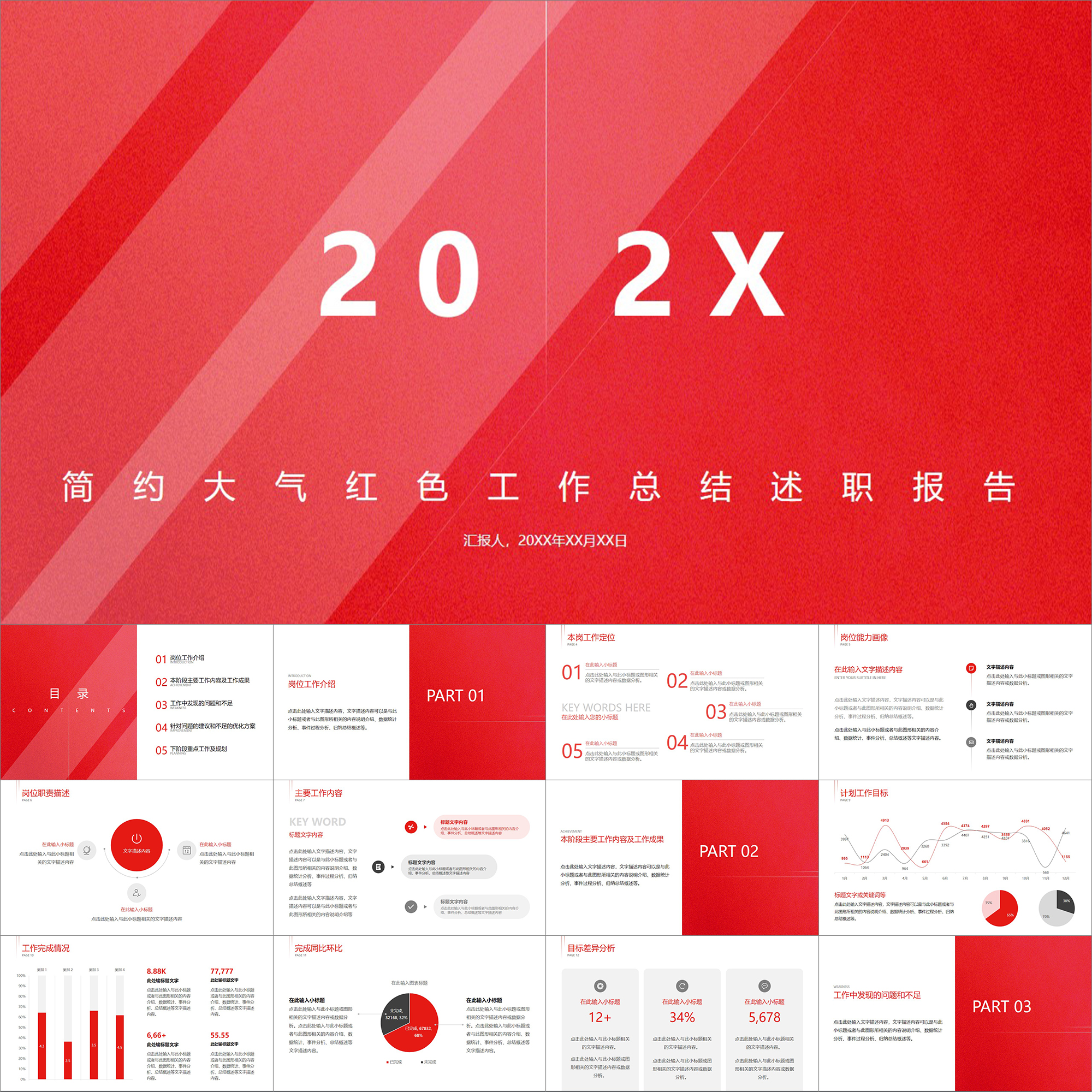 【动态PPT】简约大气时尚白红色工作总结述职报告进度汇报PPT模板