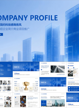 【动态PPT】深蓝色简约科技公司介绍企业简介商业项目推广PPT模板