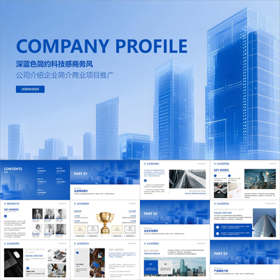 【动态PPT】深蓝色简约科技公司介绍企业简介商业项目推广PPT模板