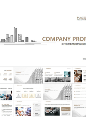【动态PPT】简约创意线条棕褐色地产建筑公司简介企业介绍PPT模板