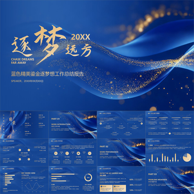 【动态PPT】金蓝色精美鎏金逐梦工作总结报告年终述职汇报PPT模板