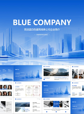 【动态PPT】简洁蓝白色建筑线条公司企业简介项目介绍推广PPT模板
