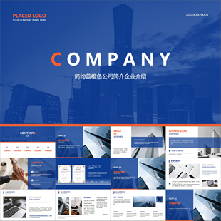 【动态PPT】蓝橙色简约大气高级感画册风公司简介企业介绍PPT模板