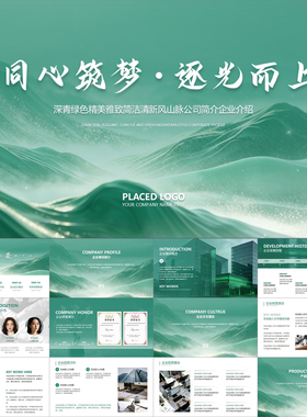 【动态PPT】青绿色精美雅致简洁清新山脉公司简介企业介绍PPT模板