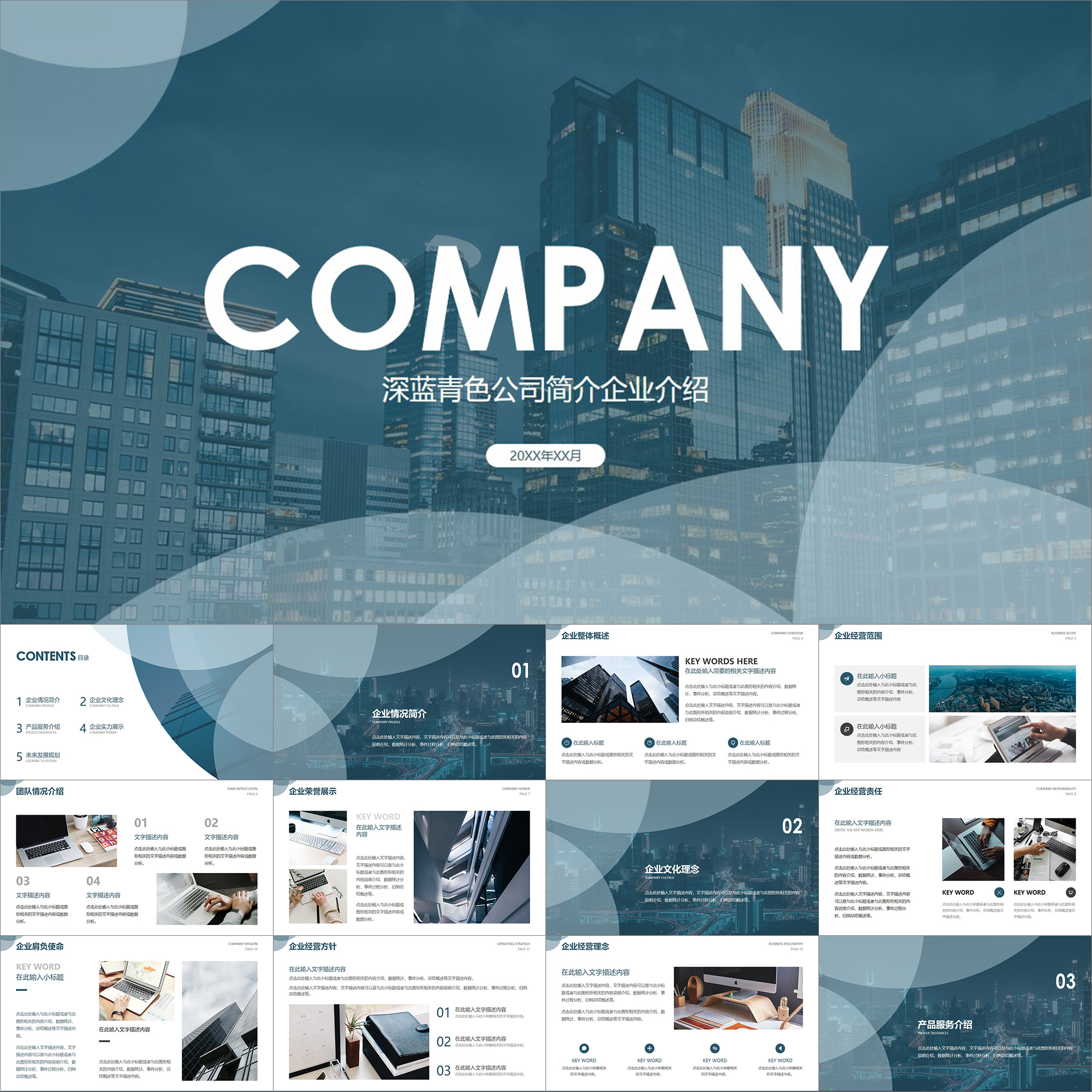 【动态PPT】深蓝青色全图文简约大气公司简介商业企业介绍PPT模板