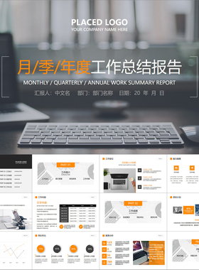 【动态PPT】简约商务周月季年度工作总结年终报告汇报动画PPT模板