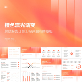 橙色流光渐变小清新总结报告计划汇报述职竞聘PPT模板 动态PPT