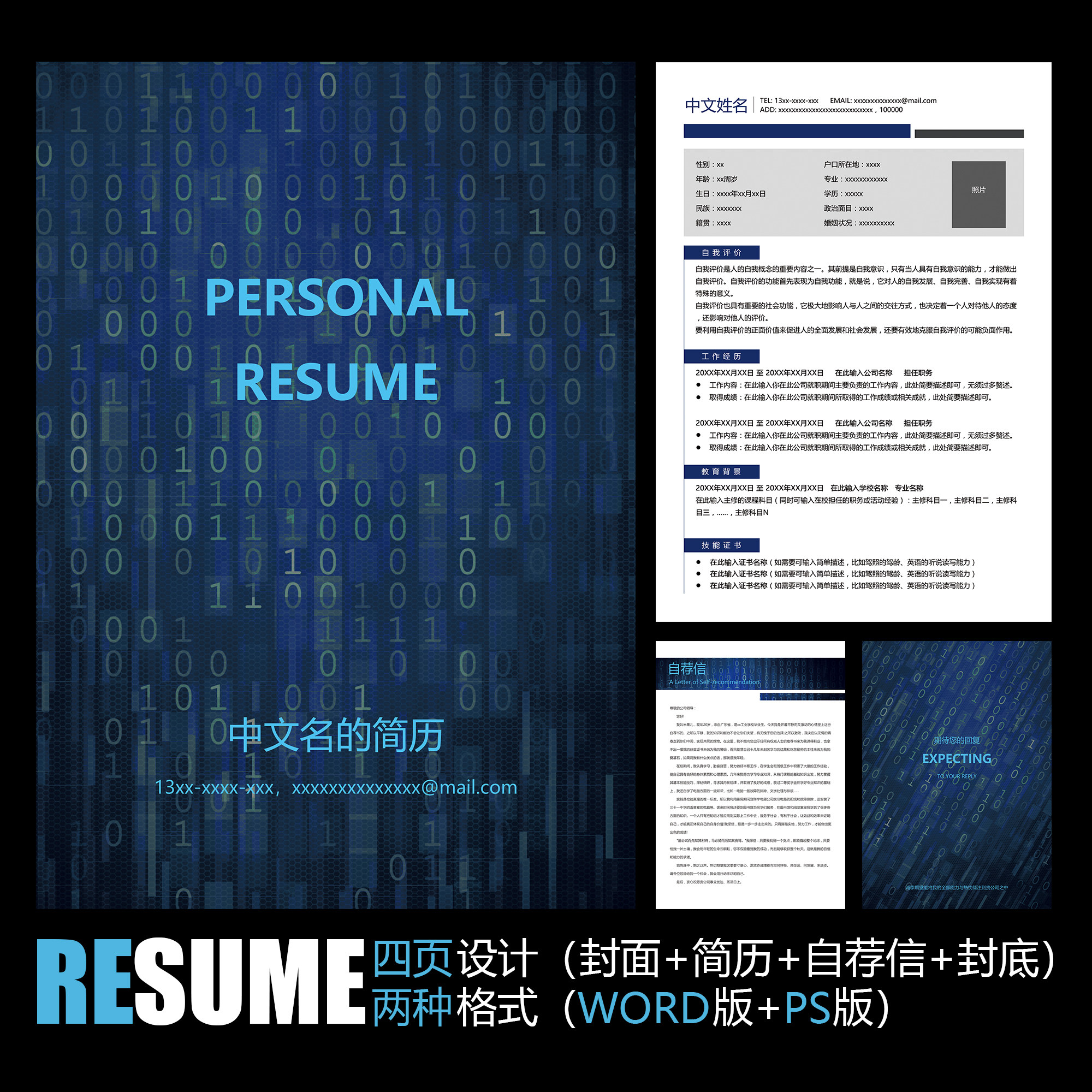 【word psd】蓝色科技数字信息技术it工作求职应聘学生简历模板