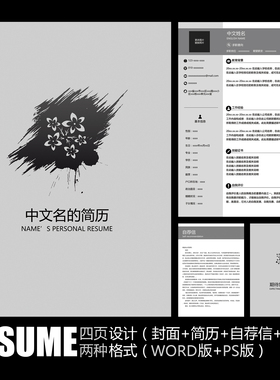 【WORD+PSD】极简风创意黑白灰色中国风学生毕业工作求职简历模板