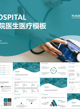 【动态PPT】深青蓝绿色医院医生医药医疗行业总结报告培训PPT模板