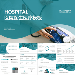 【动态PPT】深青蓝绿色医院医生医药医疗行业总结报告培训PPT模板