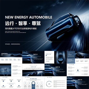 【动态PPT】简约稳重大气高级科技黑灰蓝新能源电汽车行业PPT模板