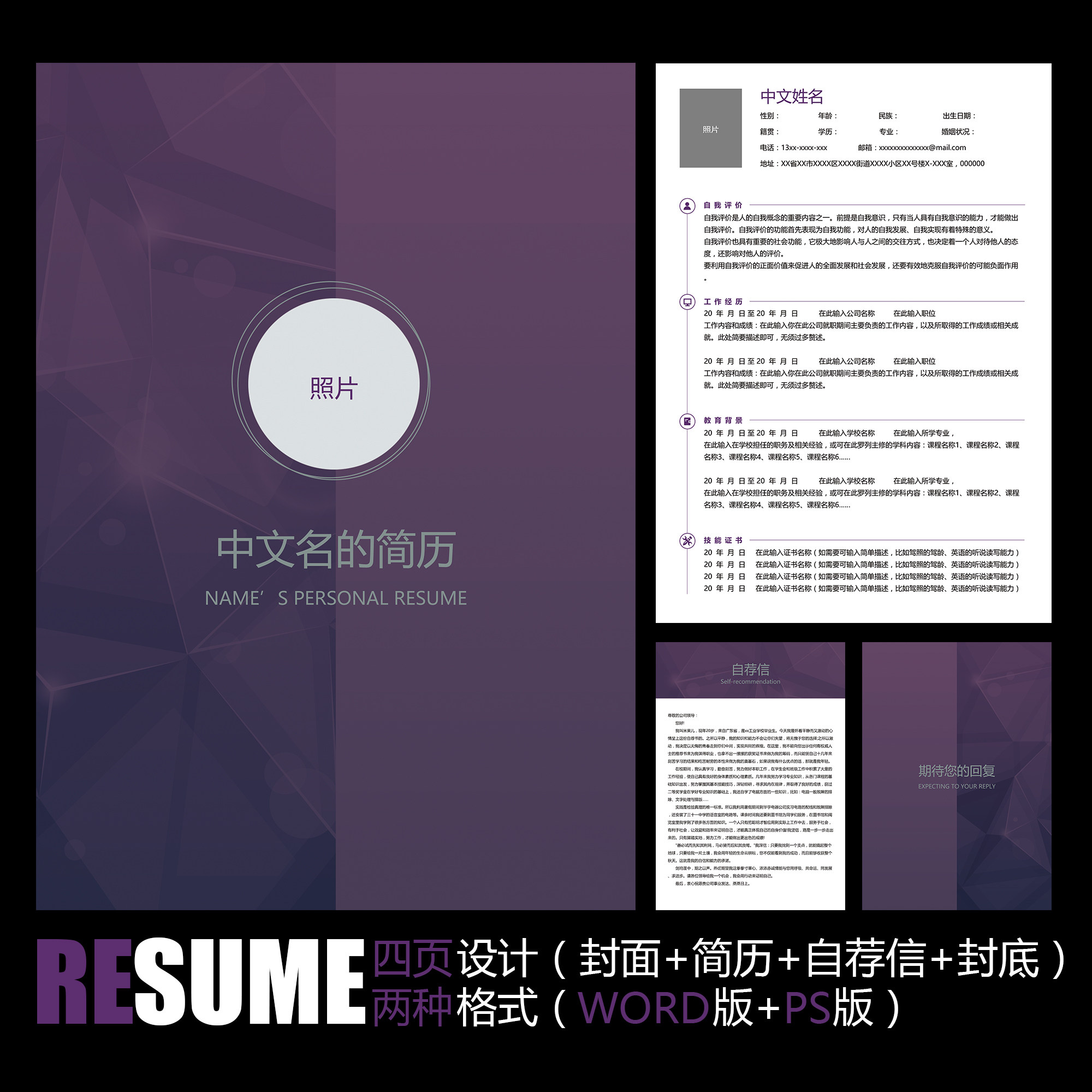 【word psd】深紫创意时尚大气商务工作面试毕业应聘求职简历模板