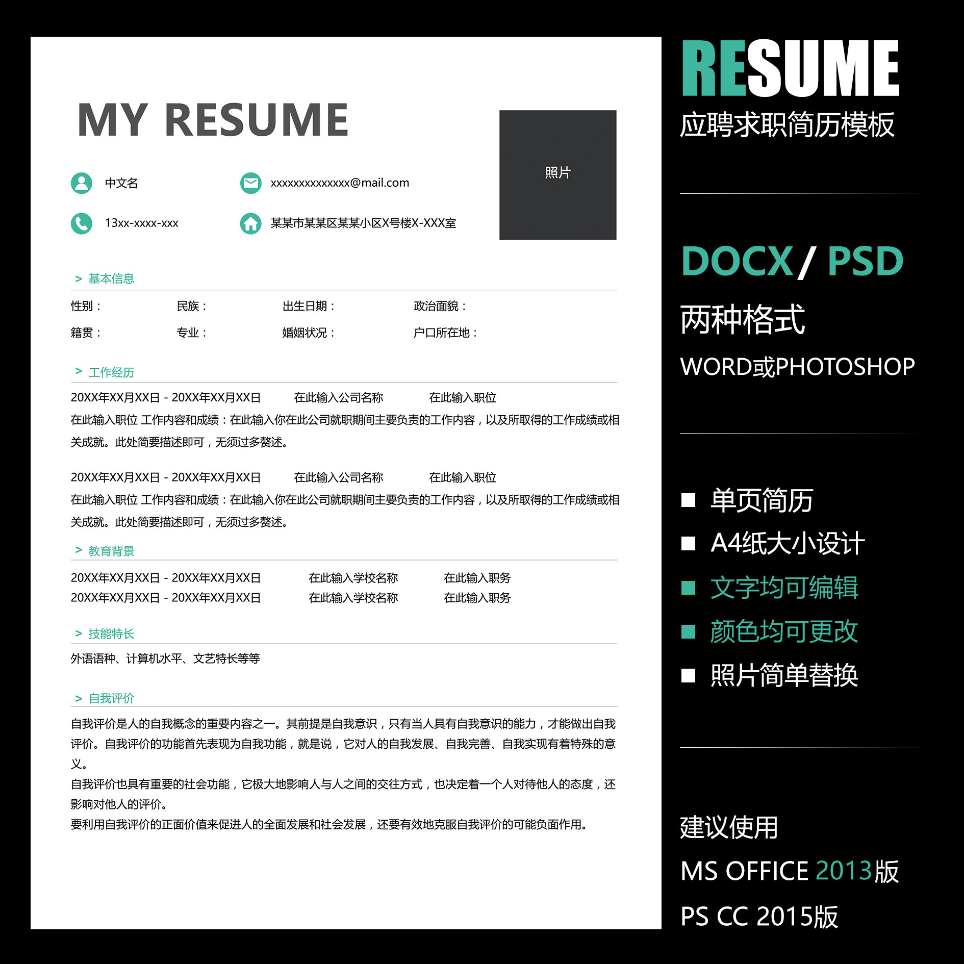 【word psd】简约经典标准单页工作毕业应聘求职简历学生简历模板