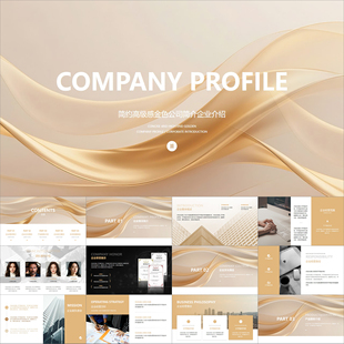 【动态PPT】简约高级感轻奢金色公司简介企业介绍项目宣传PPT模板