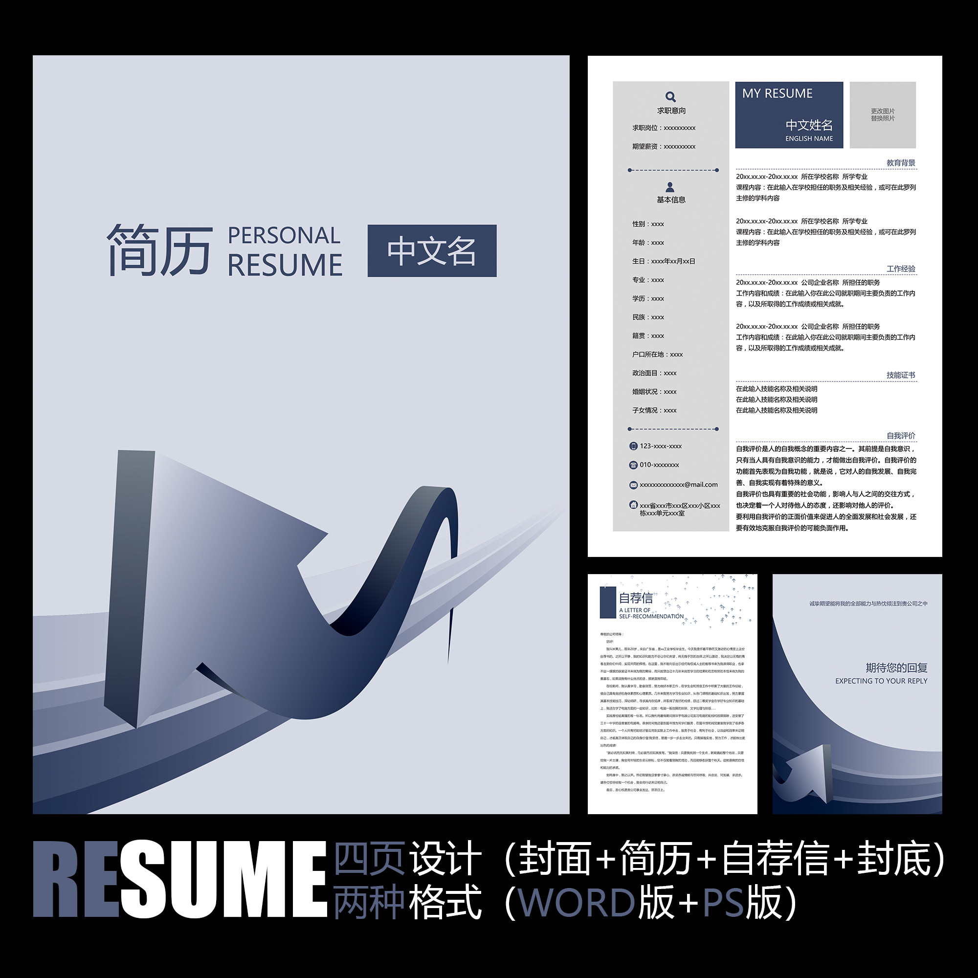 【WORD+PSD】蓝灰简约商务向上箭头职场通用工作履历求职简历模板