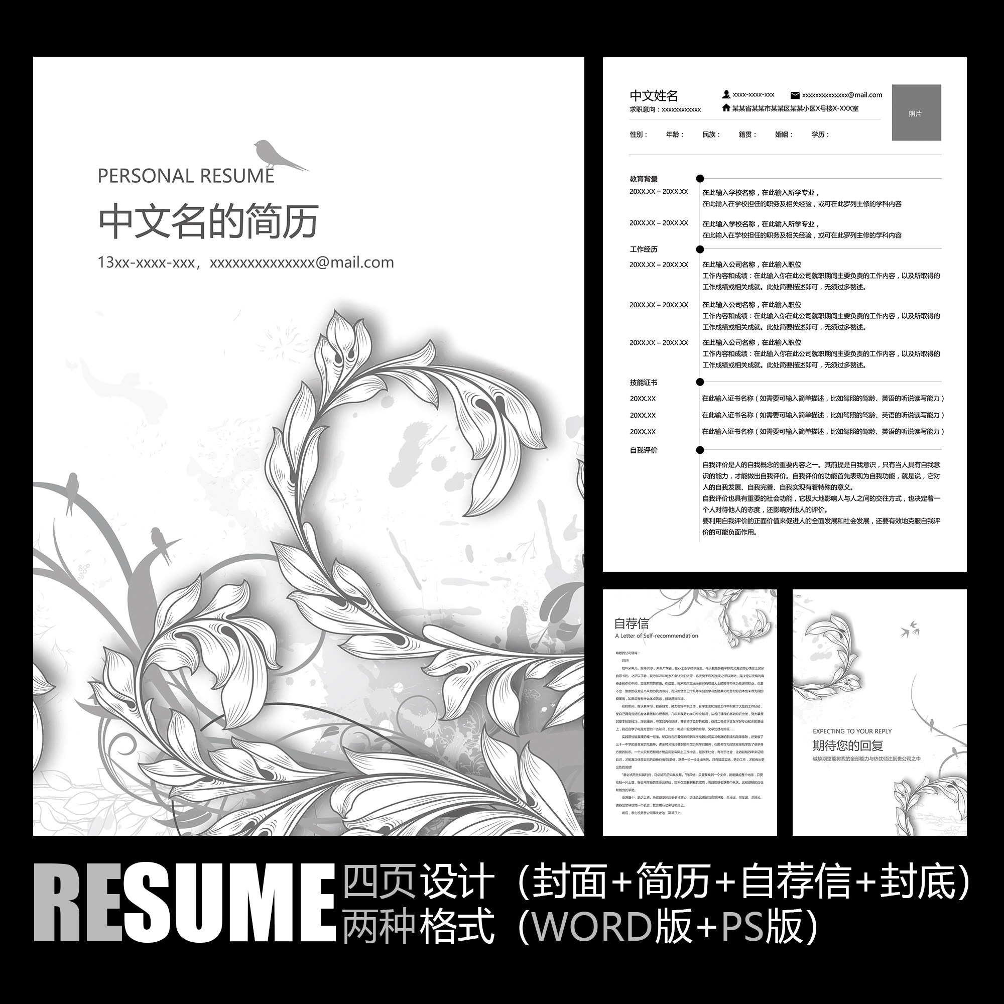 【word psd】艺术黑白手绘植物文艺风格个人工作应聘求职简历模板
