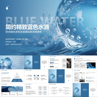 【动态PPT】简约蓝色水滴饮水供水水利水资源自来水纯净水PPT模板