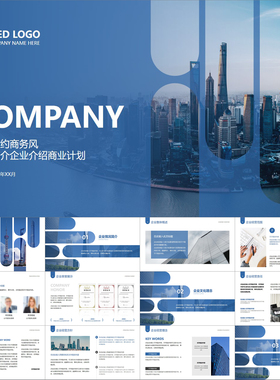 【动态PPT】蓝色全图型简约商务公司简介企业介绍商业项目PPT模板