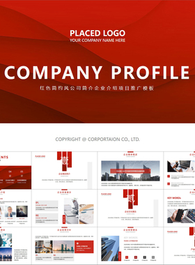 【动态PPT】红色简约高端大气时尚风公司企业项目简介介绍PPT模板