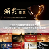 动态PPT 公司企业颁奖典礼荣誉荣耀晚会年会年度盛大典PPT模板