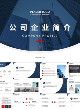 【动态PPT】深蓝红色简约商务风公司简介企业商业项目介绍PPT模板
