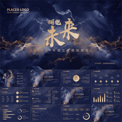 【动态PPT】深色系靛蓝鎏金质感高端大气年终工作总结报告PPT模板