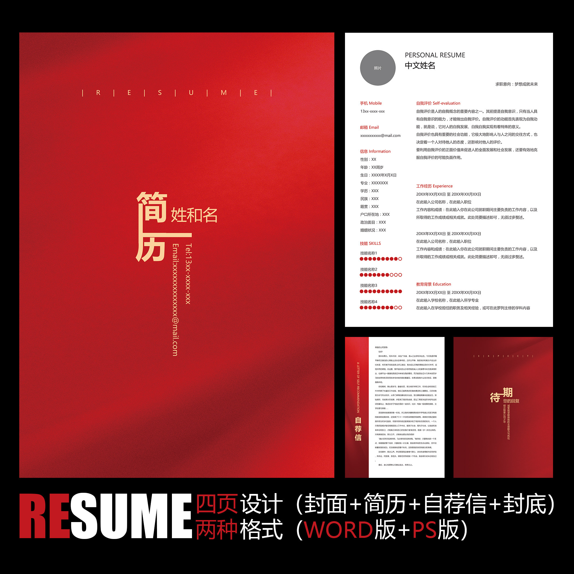 【WORD+PSD】红色简约现代大气创意时尚工作应聘求职面试简历模板