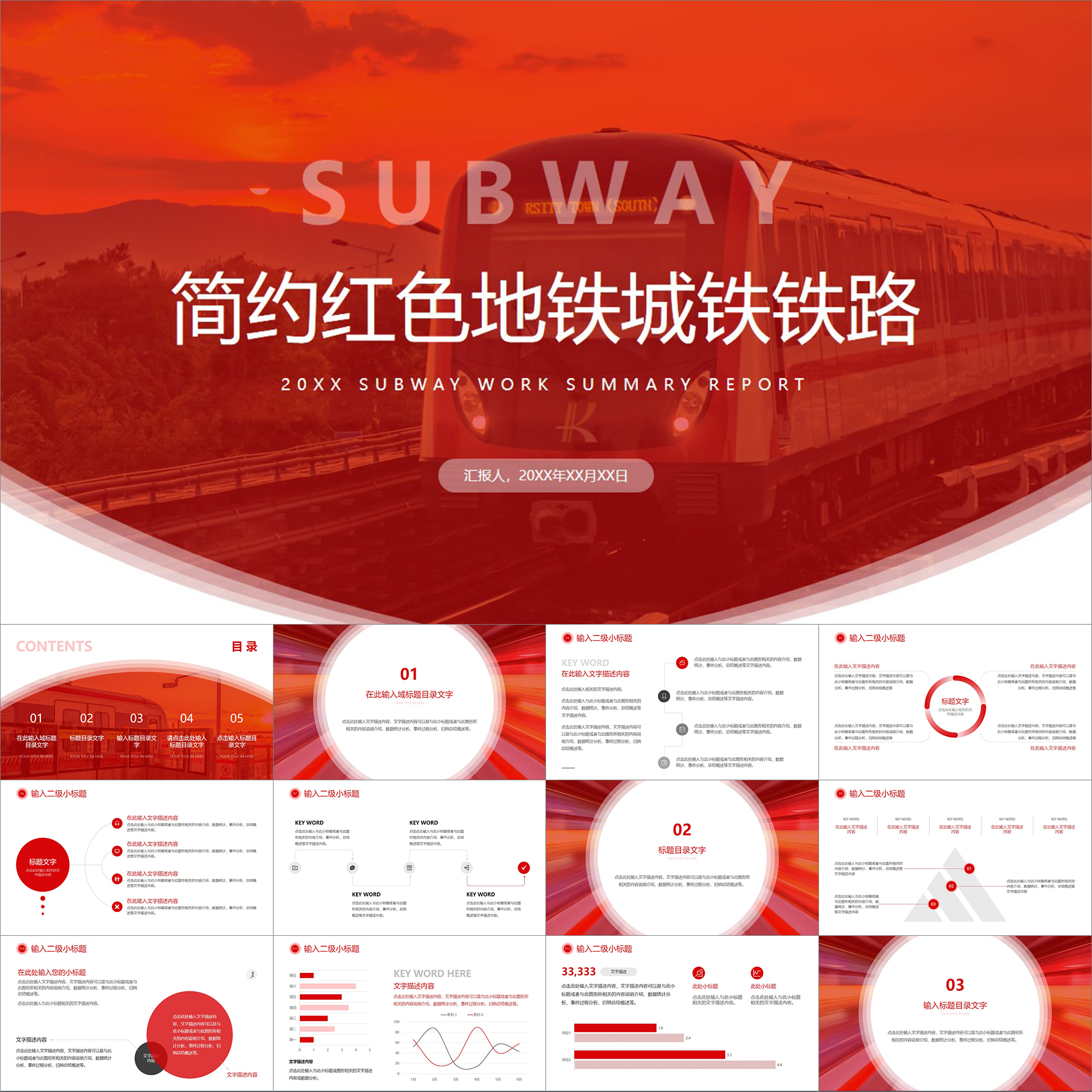 【动态PPT】简约白红色地铁城铁铁路铁道部门工作总结报告PPT模板