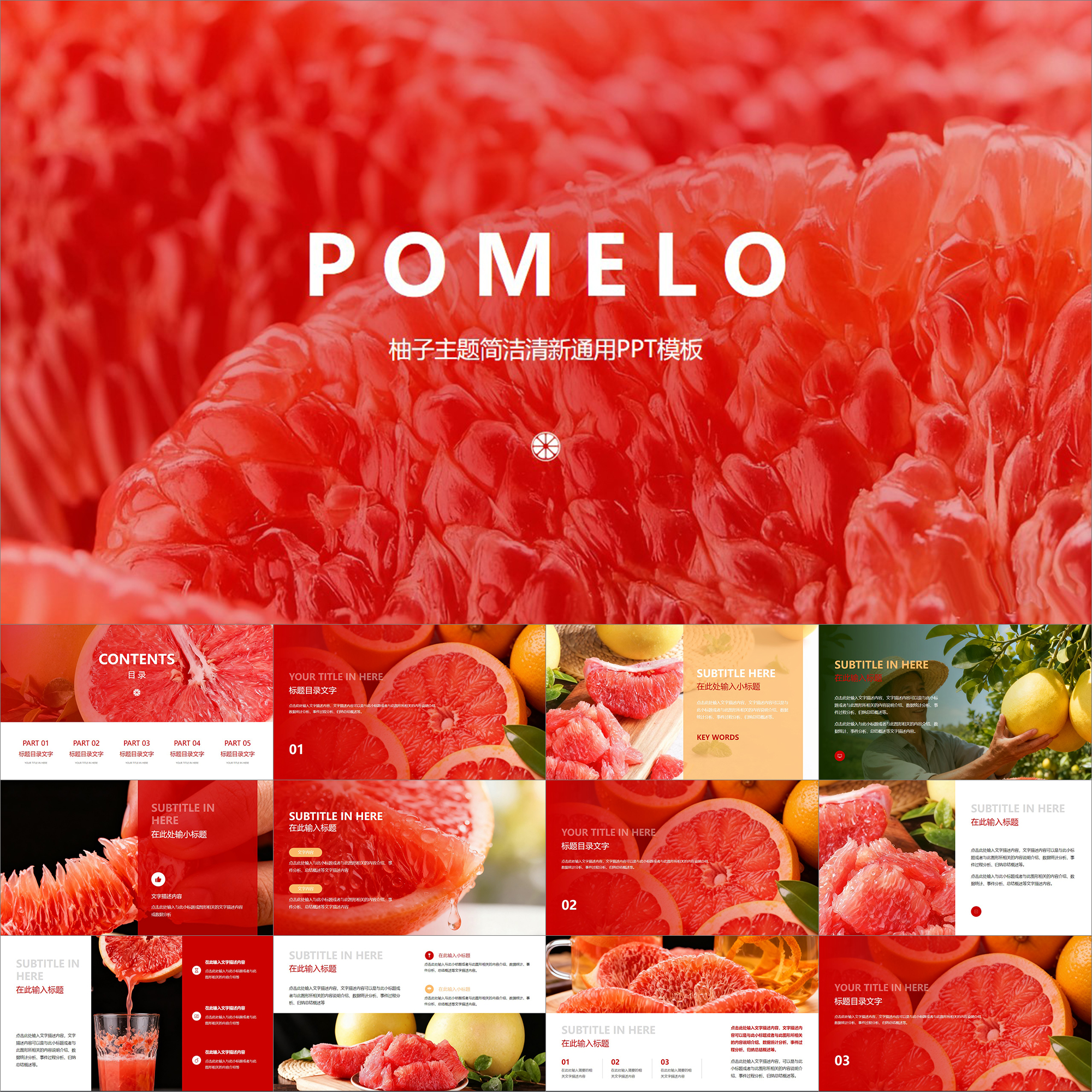 【动态PPT】黄红色柚子红柚水果主题精美简洁清新甜美图文PPT模板