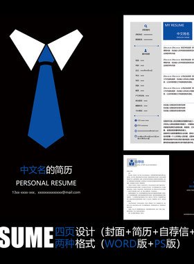 【WORD+PSD】黑色西装蓝色领带创意卡通个人工作应聘求职简历模板