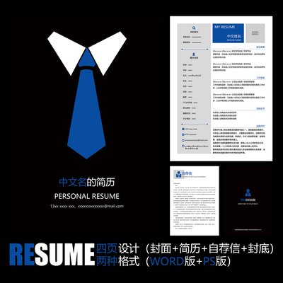 【WORD+PSD】黑色西装蓝色领带创意卡通个人工作应聘求职简历模板