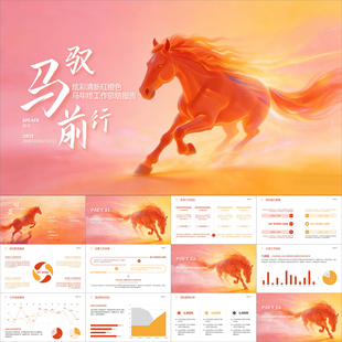 【动态PPT】红橙色炫彩小清新梦幻唯美马年终工作总结报告PPT模板