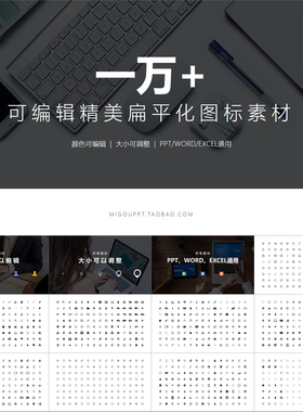 【动态PPT】一万个可编辑精美扁平化ICON图形矢量图标素材PPT模板