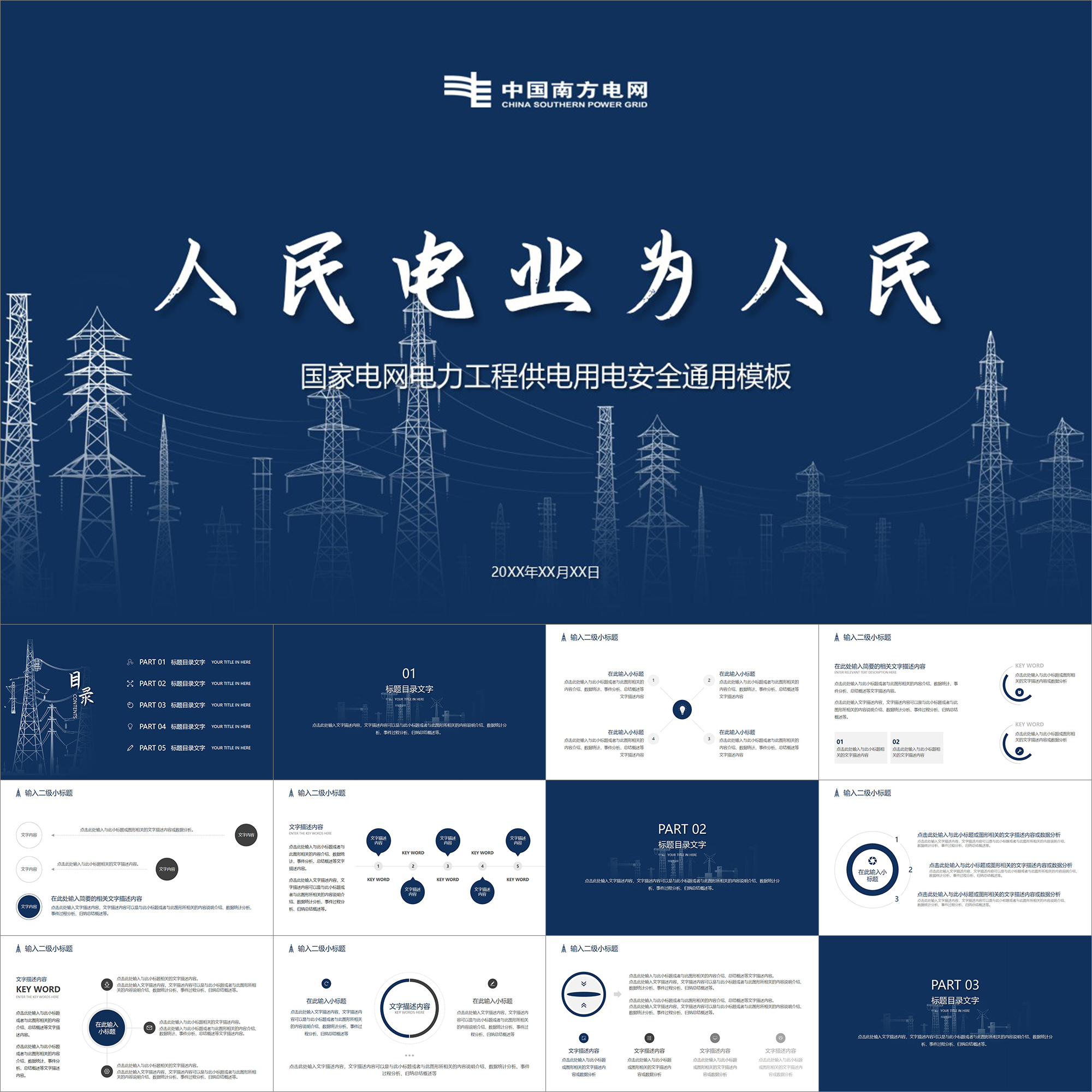 【动态PPT】简洁电力元素剪影南方电网用电供电局电力工程PPT模板