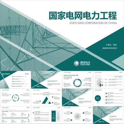 【动态PPT】国家电网用电供电电力局发电工程职场工作通用PPT模板