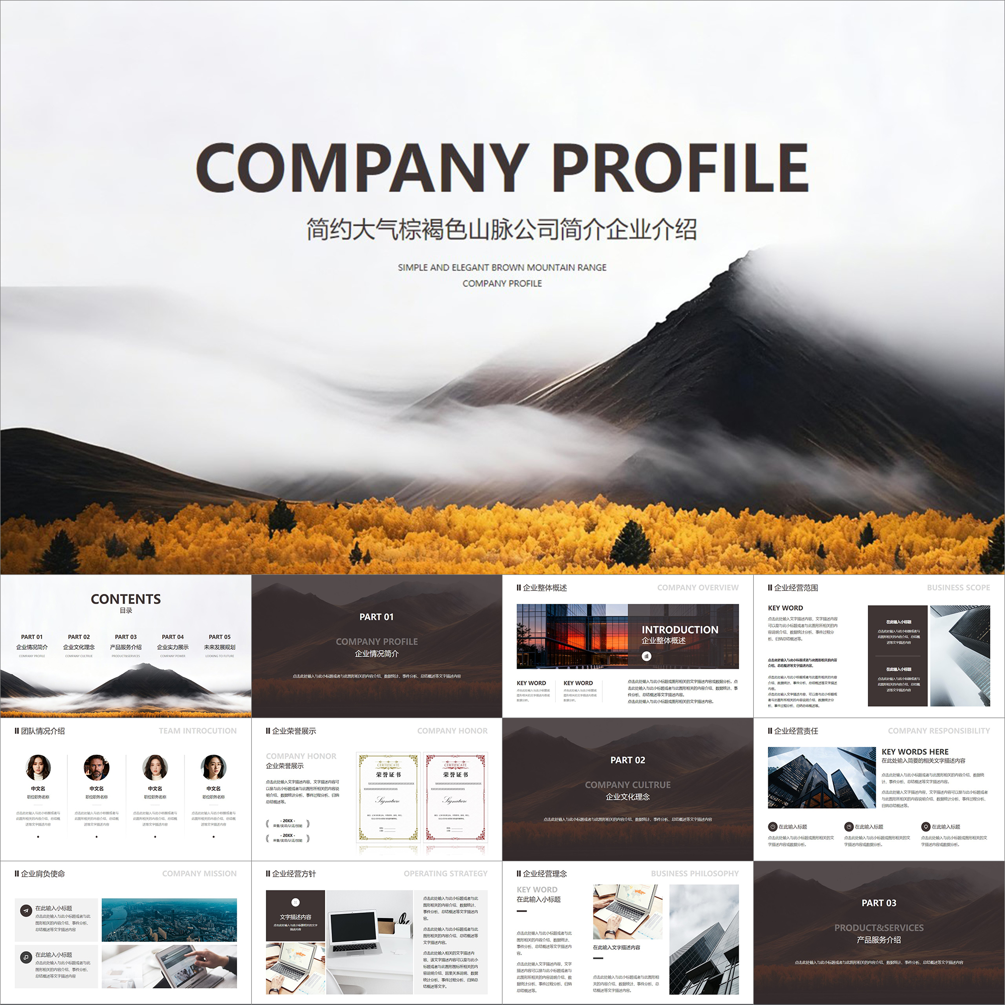 【动态PPT】简约大气棕褐色山脉公司简介企业介绍商业项目PPT模板