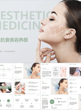 【动态PPT】淡绿色简洁小清新风医疗美容医美抗衰养颜理疗PPT模板